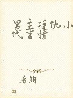 男主复仇小说现代言情