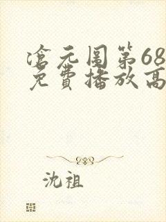 沧元图第68集免费播放高清