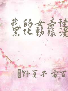 我的女帝徒弟要黑化动态漫