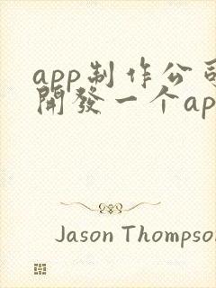 app制作公司开发一个app价格