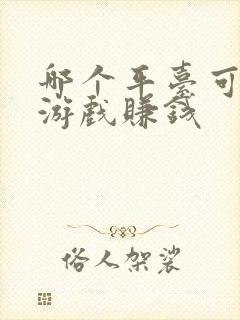 哪个平台可以玩游戏赚钱