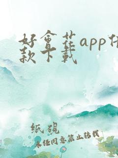 好会花app借款下载