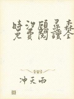 时汐顾寻森小说免费阅读全文