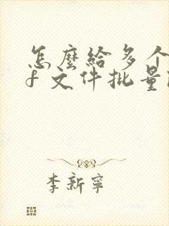 怎么给多个pdf 文件批量改名字