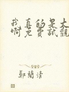 我真的是大反派啊免费试观看