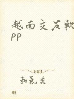 越南交友软件app