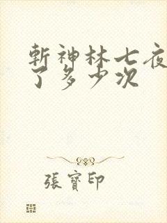 斩神林七夜轮回了多少次