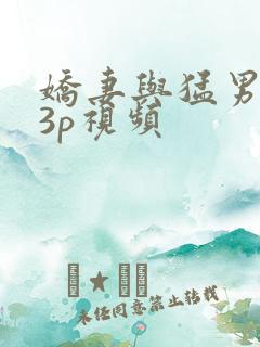 娇妻与猛男刺激3p视频