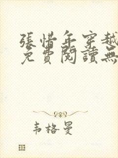 张惜年穿越小说免费阅读无弹窗