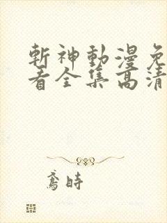 斩神动漫免费观看全集高清