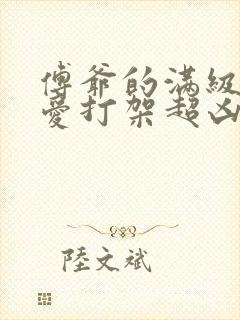 傅爷的满级小可爱打架超凶小说全文