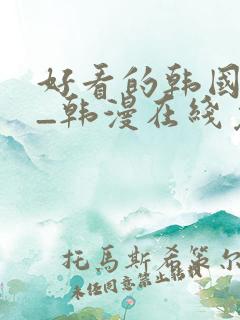 好看的韩国漫画_韩漫在线免费阅读