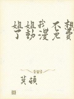 姐姐我不想努力了动漫免费观看全集