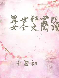 异世邪君改编众女全文阅读