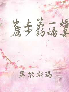 史上第一婚宠:厉少的娇妻