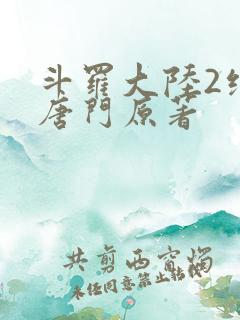 斗罗大陆2绝世唐门原著