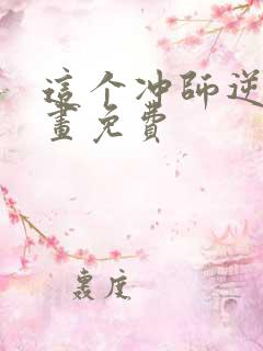 这个冲师逆徒漫画免费