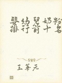 婴幼儿奶粉品牌排行前十名