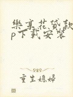 乐享花贷款app下载安装