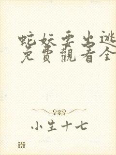 蛇妖要出逃漫画免费观看全集下拉