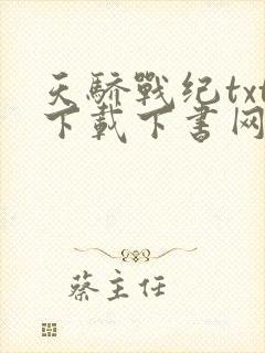 天骄战纪txt下载下书网