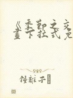 《季节之交》漫画下拉式免费观看