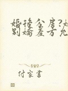 婚后分房?娇夫别娇羞方允赵廷文免费阅读