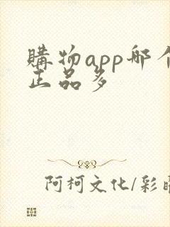 购物app哪个正品多