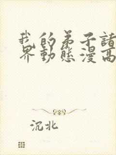 我的弟子诸天万界动态漫高清免费版