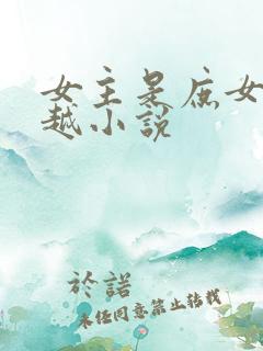 女主是庶女的穿越小说