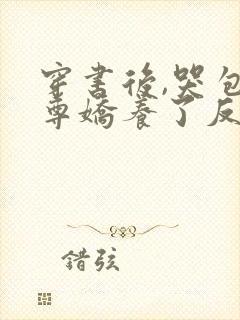 穿书后,哭包师尊娇养了反派孽徒