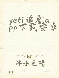 yeti追剧app下载安卓版