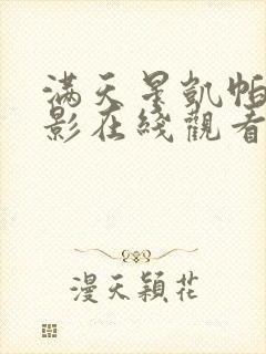 满天星凯帕克电影在线观看完整免费