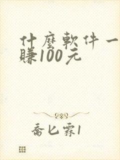什么软件一天能赚100元