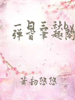 一日三秋by无弹窗笔趣阁无弹窗