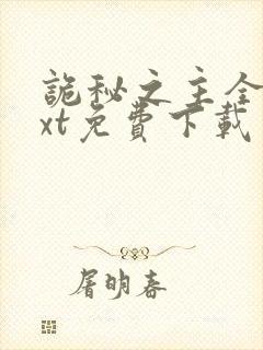 诡秘之主全本txt免费下载笔趣阁