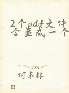 2个pdf文件合并成一个
