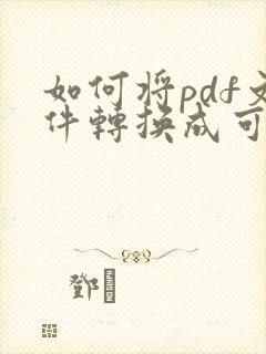 如何将pdf文件转换成可以编辑的文档