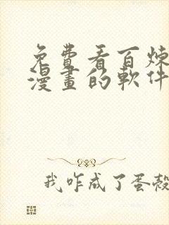 免费看百炼成神漫画的软件