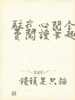 驻我心间全文免费阅读笔趣阁