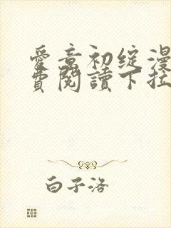 爱意初绽漫画免费阅读下拉式最新版