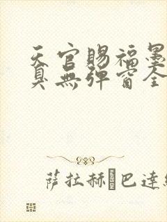 天官赐福墨香铜臭无弹窗全文免费阅读