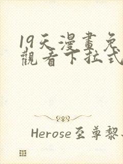 19天漫画免费观看下拉式六漫画