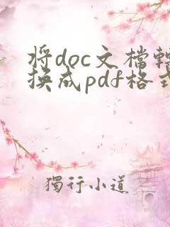 将doc文档转换成pdf格式的方法