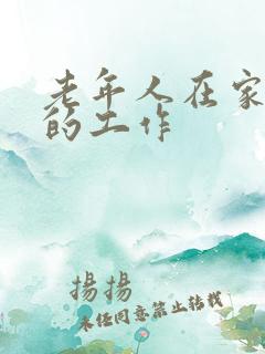 老年人在家能做的工作