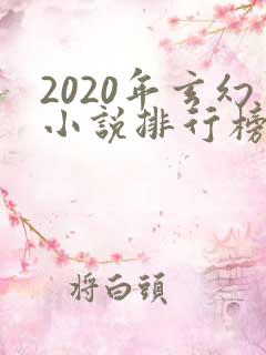 2020年玄幻小说排行榜完结
