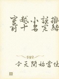 穿越小说排行榜前十名完结篇女生