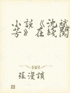 小说《沈斌陈桂芳》在线阅读