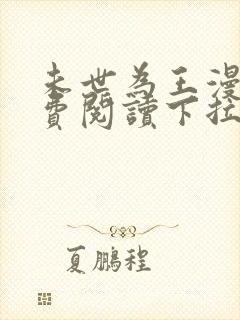 未世为王漫画免费阅读下拉式