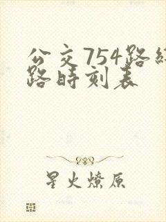 公交754路线路时刻表